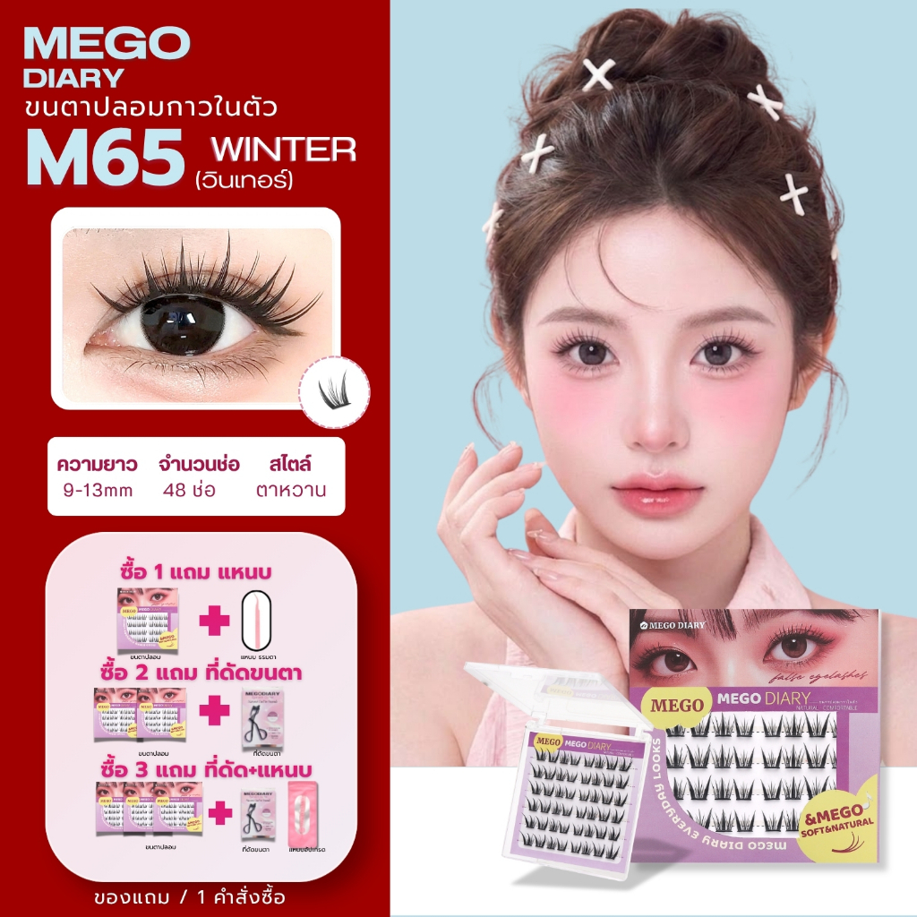 ขนตาปลอมกาวในตัวMego DIary รุ่นใหม่M65 วินเทอร์จับช่อสวย ฟุ้งๆ กาวดำติดง่าย มือใหม่สามารถใช้ได้