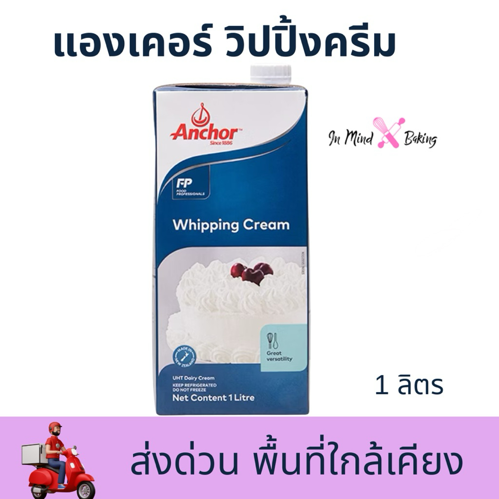 ***ส่งด่วนไรเดอร์***Anchor Whipping Cream Dairy วิปปิ้งครีมแดรี่ ตรา แองเคอร์​ 1ลิตร