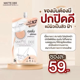 MATTE DEE CUSHION SPF35 PA++++ สุรีพร คุชชั่น แมทท์ดี คุชชั่นสุรีย์พร แบบซอง