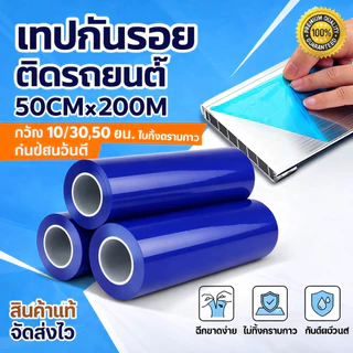 [ส่งฟรี พร้อมส่ง]เทปกันรอยสีฟ้า ฟิล์มกันรอยติดรถยนต์ ยาว 200เมตร กว้าง10/30/50ซม. ไม่ทิ้งคราบกาว กันขีดข่วนดี