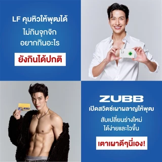 [แนะนำ] ZUBB 3 + LF 3 คุมหิว อิ่มนาน เร่งเผาผลาญ บล็อคแป้ง ไขมัน น้ำตาล ลดน้ำหนัก ดูแลรูปร่าง เม็ดลีนดีเจพุฒ Dr.Jel