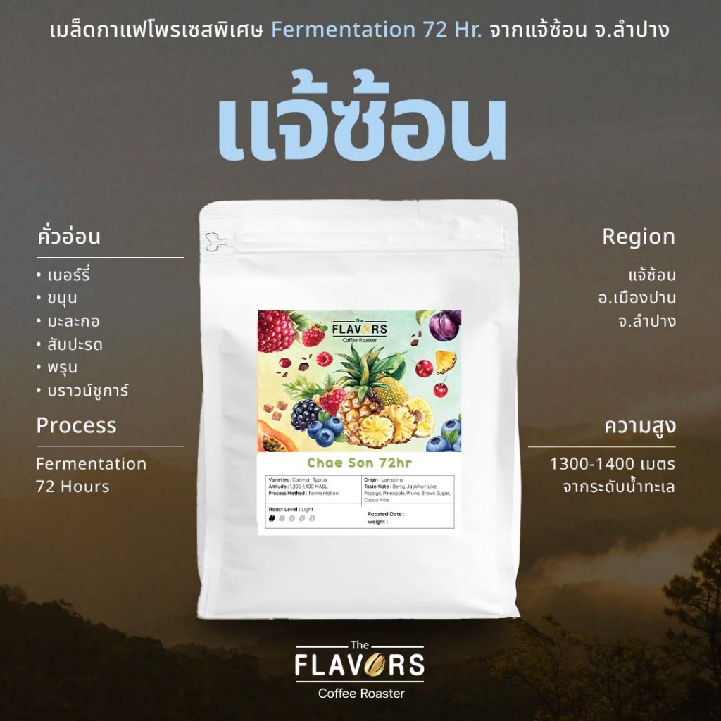 เมล็ดกาแฟคั่วอ่อน 'แจ้ซ้อน' จ.ลำปาง 72Hr. Fermentation ขนาด 100-200g เบอร์รี่ สับปะรด มะละกอ ขนุน