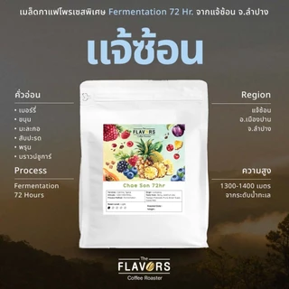 เมล็ดกาแฟคั่วอ่อน 'แจ้ซ้อน' จ.ลำปาง 72Hr. Fermentation ขนาด 100-200g เบอร์รี่ สับปะรด มะละกอ ขนุน