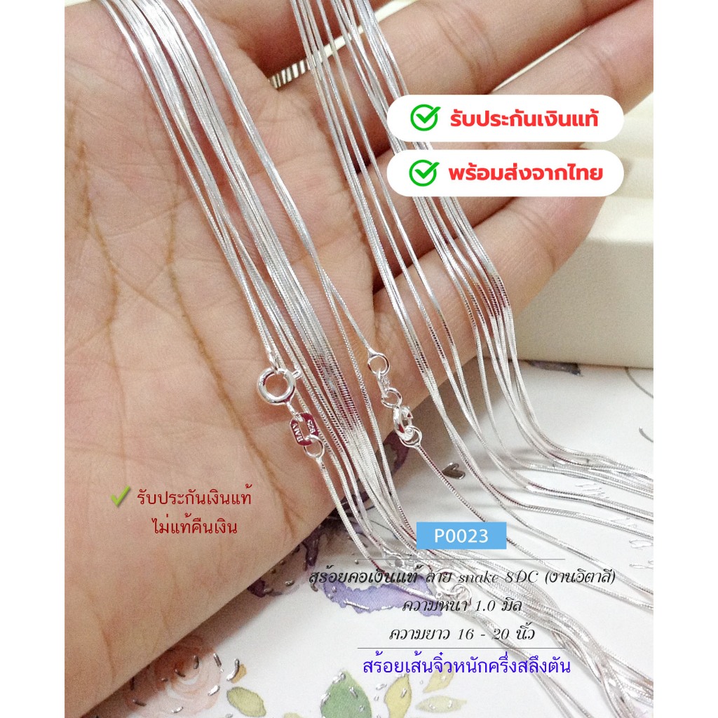 สร้อยคอเงินแท้92.5% ลาย snake8DC-8เหลี่ยม เส้นจิ๋ว 16-24 นิ้ว(งานอิตาลี) ราคาไม่รวมจี้ค่ะ : P0023