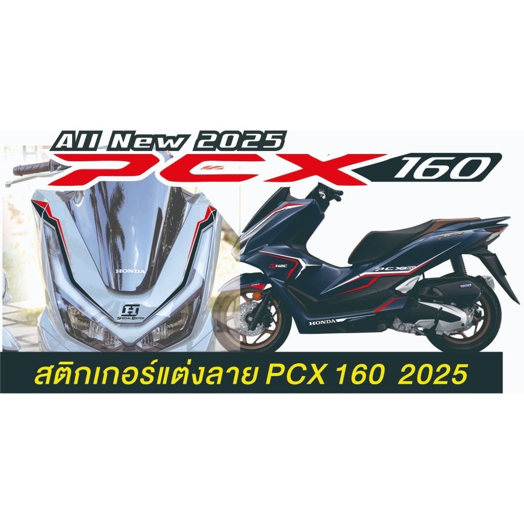 pcx 2025 สติกเกอร์แต่งลายรถ