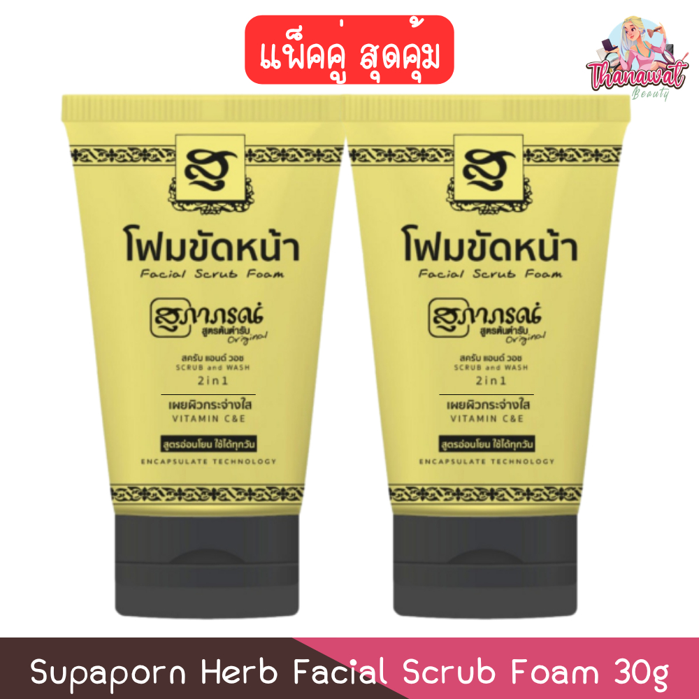 (แพ็คคู่สุดคุ้ม) Supaporn Herb Facial Scrub Foam 30g สุภาภรณ์ โฟมขัดหน้า สครับ แอนด์ วอช 30กรัม