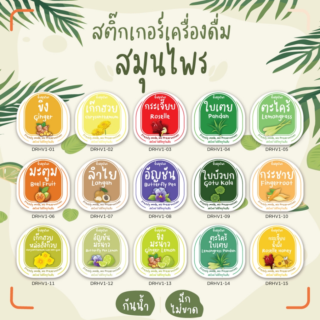 สติกเกอร์น้ำสมุนไพร น้ำกระเจี๊ยบ น้ำมะตูม น้ำขิง น้ำอัญชัน ขนาด 3 ซ.ม. 128 ดวงต่อ 1 แผ่น (กระดาษa3+)