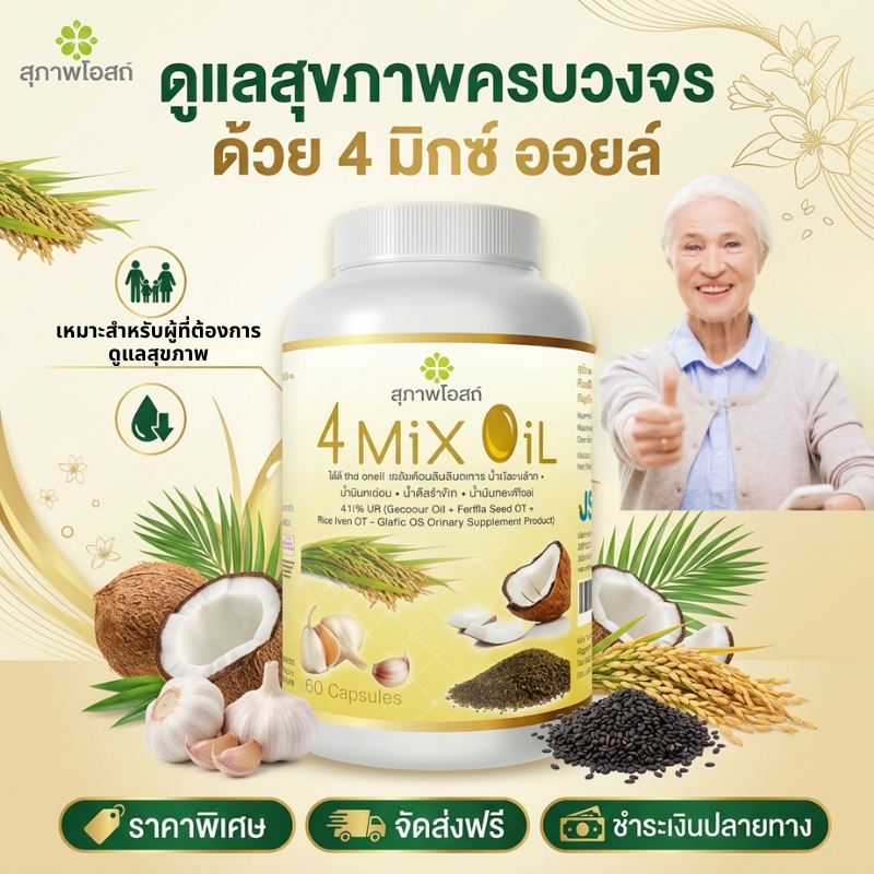 4 Mix Oil 250 แคปซูล สูตรดูแลร่างกาย เหมาะกับสายเฮลท์ตี้ ดูแลตัวเองได้ทุกวัน 100% ของแท้