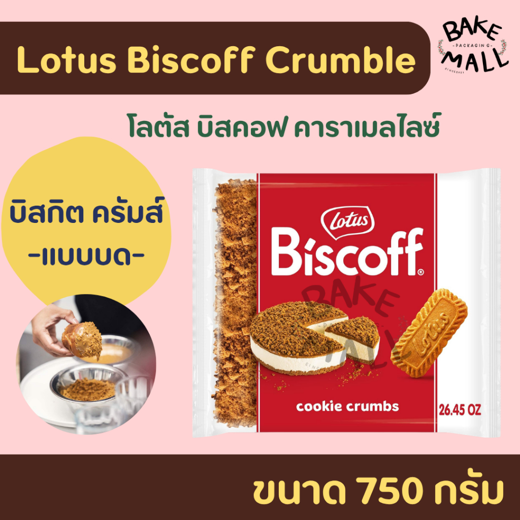 บิสคอฟ ครัมส์ biscuit crumbs (แบบบด) ขนาด 750 กรัม รสคาราเมล Biscoff Biscuit Crumbs Lotus Brand ทำของหวาน เค้ก ชีสเค้ก