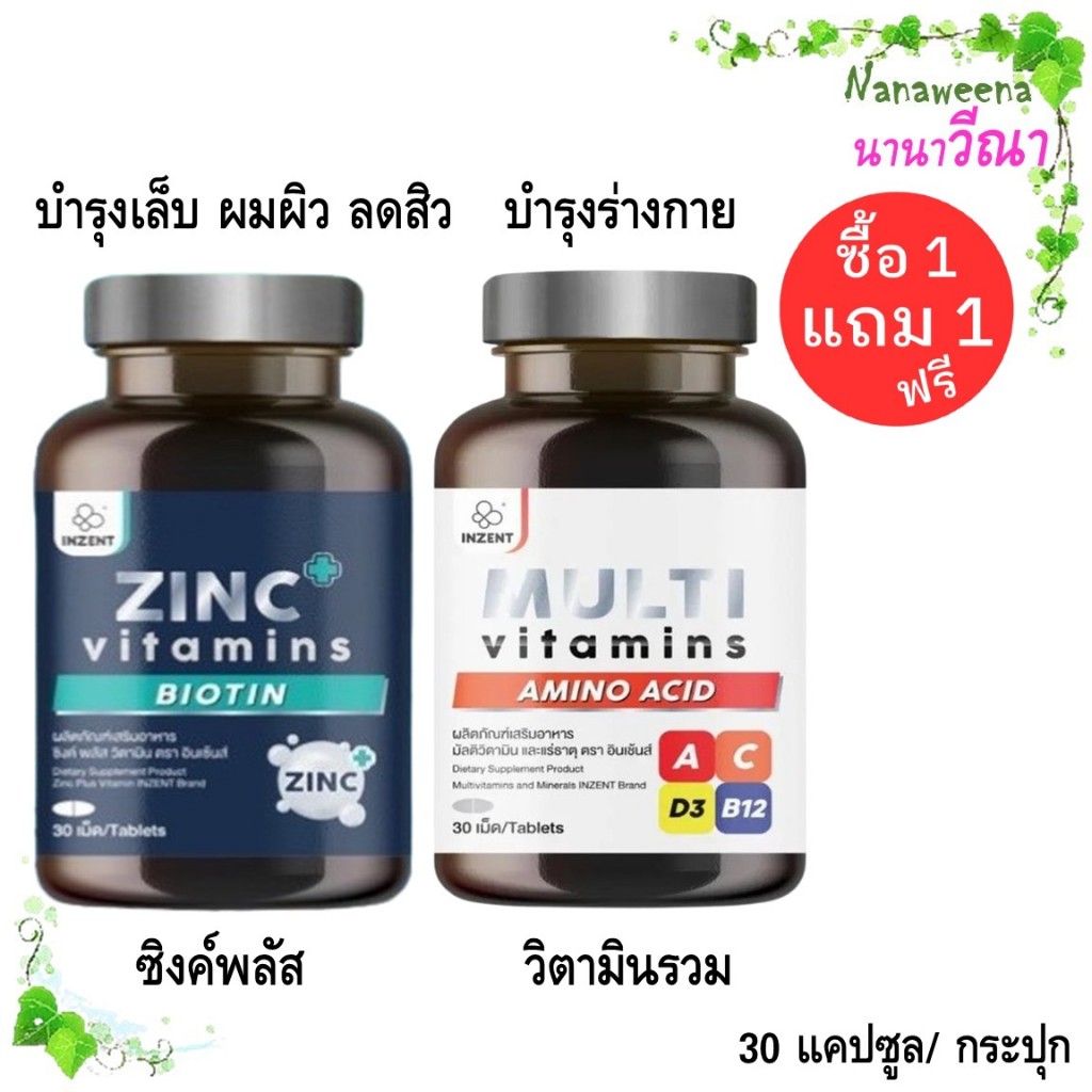ซื้อ 1 แถม 1 Inzent Zinc Plus Vitamins + Multi Vitamins/ อินเซ็นต์ ซิงค์ พลัส + มัลติวิตามินรวม 30 แ