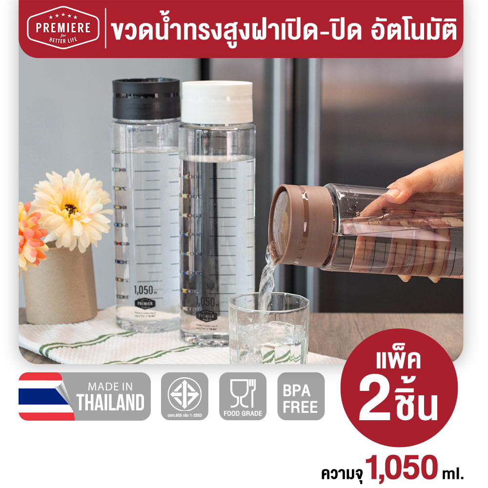 Premier ขวดใส่น้ำดื่มทรงสูง ความจุ 1,050 ml. ฝาเปิด-ปิด อัตโนมัติ เทใช้สะดวก
