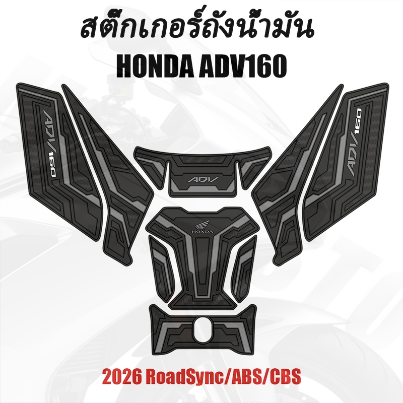 Honda ADV160 ชุดพรมถังน้ำมัน /Adv 160 Motorcycle Tankpad รุ่นปี 2026 อุปกรณ์ตกแต่ง ADV