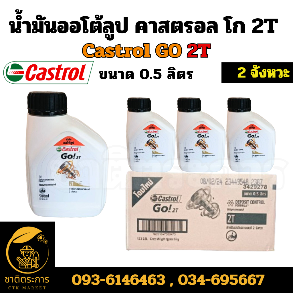 น้ำมันออโต้ลูป คาสตรอล โก 2T Castrol GO 2T ขนาด 0.5 ลิตร 2 จังหวะ (ยกลัง 12 ขวด) ของแท้