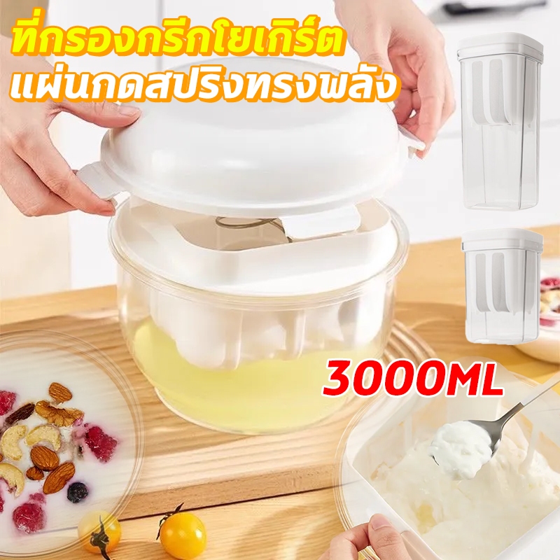 ที่กรองกรีกโยเกิร์ต ที่กรองโยเกิร์ต 3000 มล แบบกดสปริงแรงดันสูง แผ่นกดสแตนเลส เหมาะทำกรีกโยเกิร์ต ชีสสด นมถั่วเหลือง