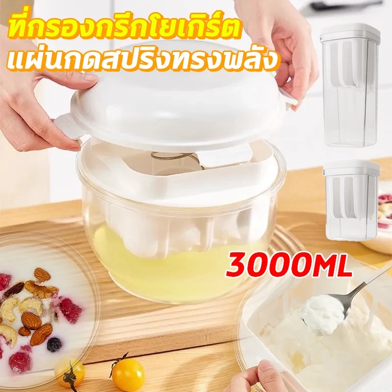 ที่กรองกรีกโยเกิร์ต ที่กรองโยเกิร์ต 3000 มล แบบกดสปริงแรงดันสูง แผ่นกดสแตนเลส เหมาะทำกรีกโยเกิร์ต ชีสสด นมถั่วเหลือง