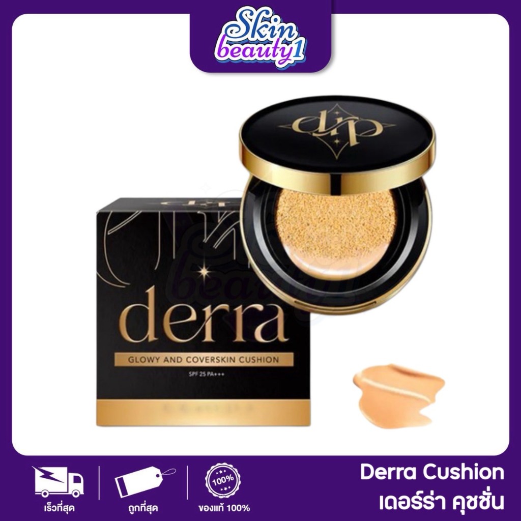 ((ตลับ)) เดอร์ร่าคุชชั่น ปกปิด เนียนกริบ บางเบา ไม่เป็นคราบ DERRA Cushion 10 g.