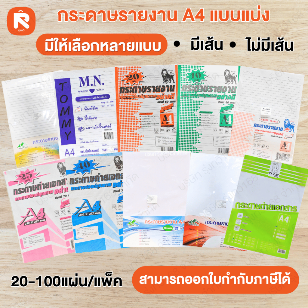 กระดาษ A4 แบ่ง มีเส้น-ไม่มีเส้น (แพค10-12-24ห่อ) สีขาว 70แกรม. แบ่งขาย กระดาษรายงาน กระดาษถ่ายเอกสาร