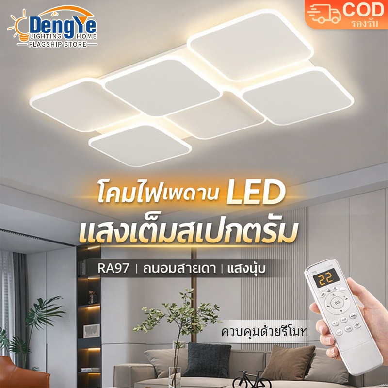 【DengYe】โคมไฟเพดาน LED มินิมอล แสงฟูลสเปกตรัม ถนอมสายตา ควบคุมรีโมท ปรับแสง 3 สี โคมไฟห้องนั่งเล่น ห้องนอน โมเดิร์น