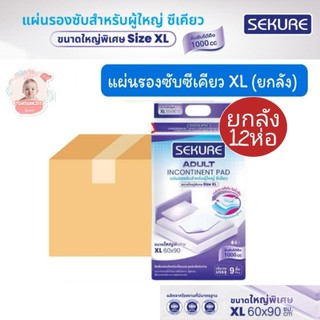 <ยกลัง12ห่อ> Sekure ซีเคียว แผ่นรองซึมซับผู้ใหญ่ ขนาดใหญ่พิเศษ  XL(60×90cm)