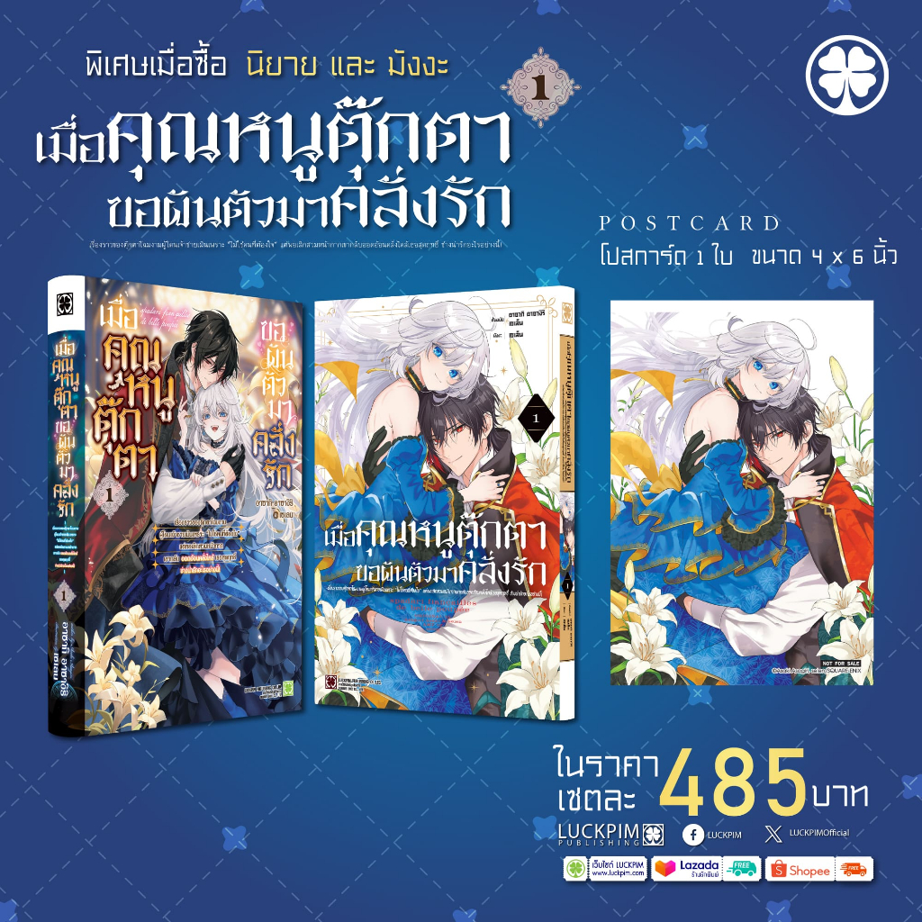 (พร้อมส่ง) [ซื้อคู่] [นิยาย+การ์ตูน] เมื่อคุณหนูตุ๊กตาขอผันตัวมาคลั่งรัก 1