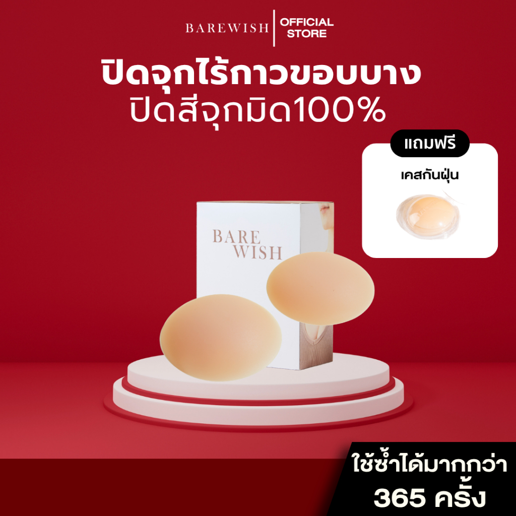 ที่แปะจุกไร้กาว Barewish เกรดการแพทย์ ที่ปิดจุกไร้กาว ปิดสีจุกมิด ซิลิโคนปิดจุก บราไร้กาว แผ่นแปะหน้าอก แผ่นแปะหัวนม