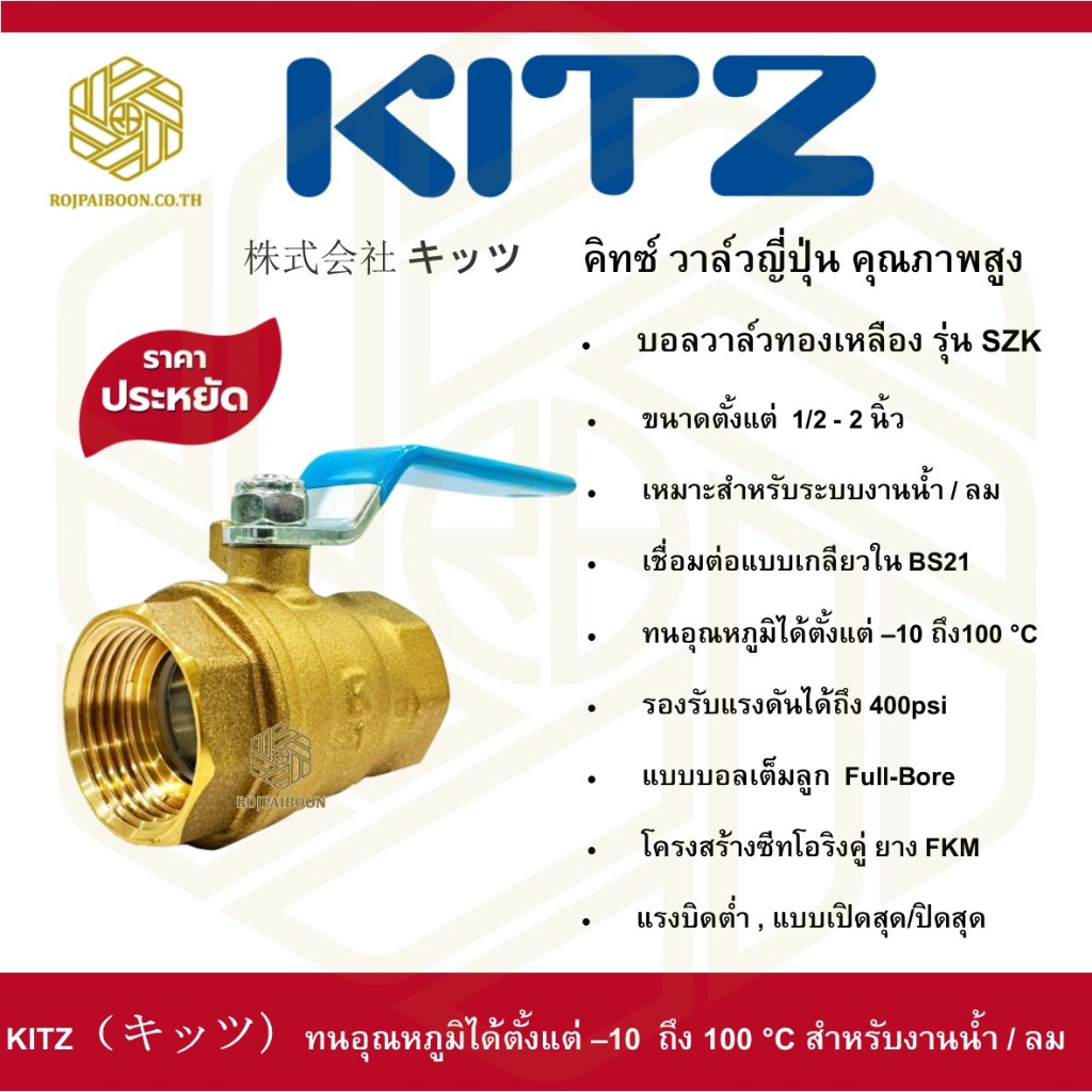 บอลวาล์ว ทองเหลือง KITZ รุ่น SZK ขนาด 1/2 นิ้ว - 2 นิ้ว
