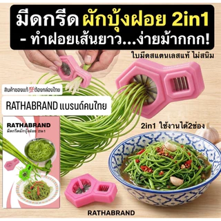 A0022/มีดกรีดผักบุ้งฝอย 2in1 ใบมีดสแตนเลส(คละสี1ชิ้น)ใช้ซอยผักบุ้งฝอย&ก้านผัก ผักบุ้งฝอย มีดซอยผักบุ้งฝอย ผัดผักบุ้งฝอย