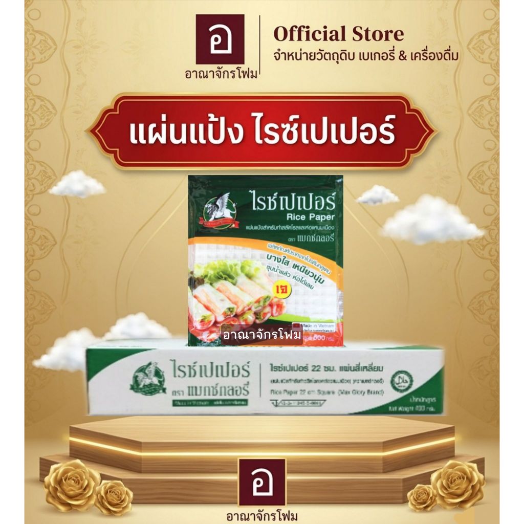 ไรซ์เปเปอร์ 300g แมกซ์กลอรี่ แผ่นห่อสลัดโรล ใช้งานง่าย ชุบน้ำห่อได้เลย วัตถุดิบอาหาร พร้อมส่ง