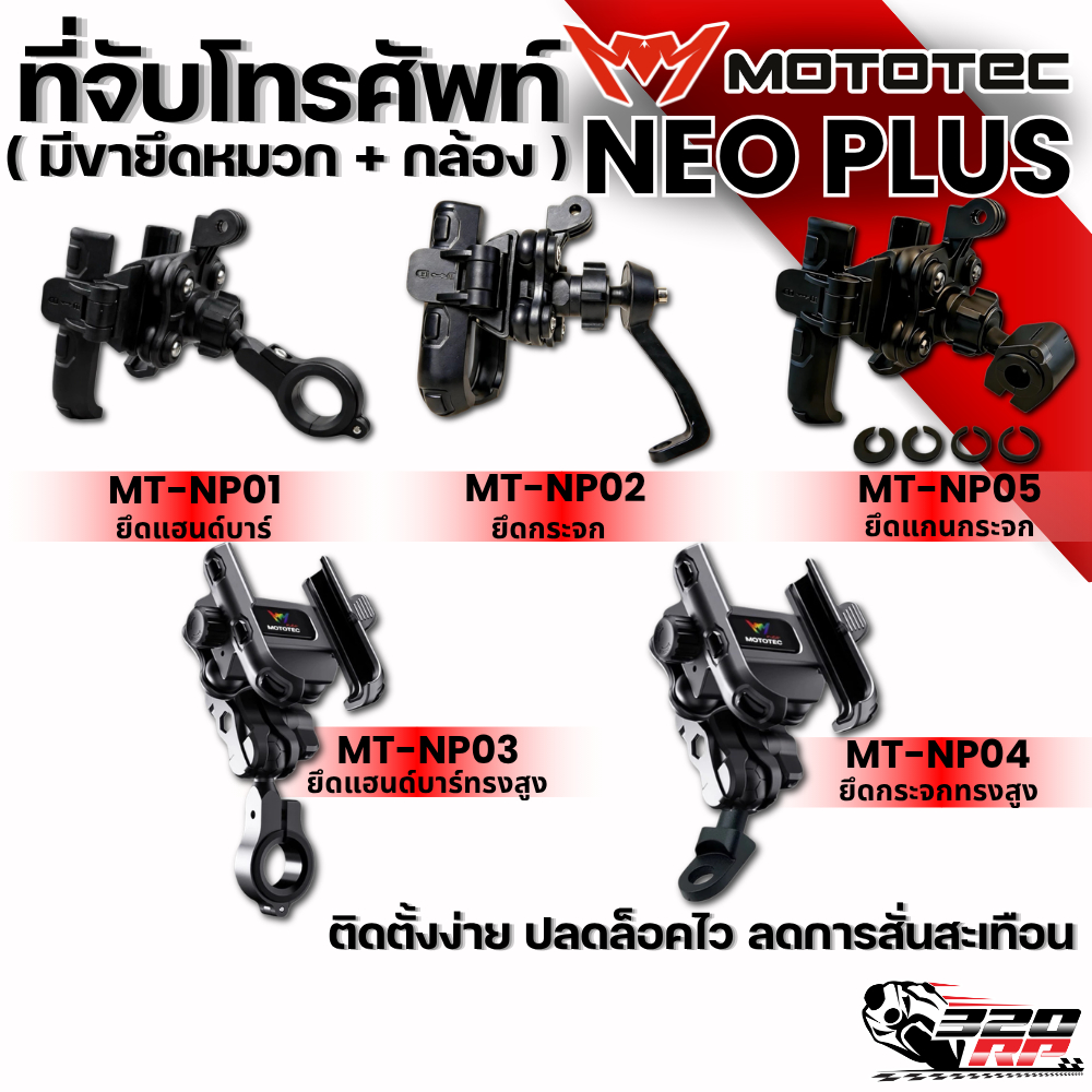 ที่จับมือถือสำหรับติดมอเตอร์ไซด์ MOTOTEC NEO Plus Series ปลดล็อคเร็วพร้อมกันสั่นสะเทือน ส่งไว !! 320SP ราชพฤกษ์
