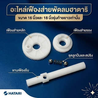 อะไหล่กระปุกส่ายเฟืองพัดลม เฟืองใหญ่ เฟืองเล็ก เเกนเฟือง สปริง ครบชุด รุ่นกระปุกส่ายฮาตาริ16-18นิ้ว รุ่นท้ายยาว