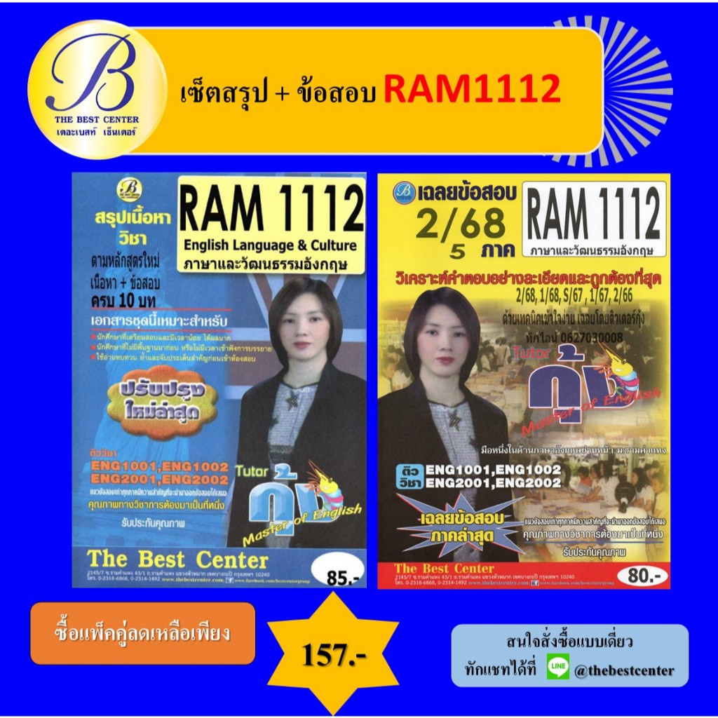 เซ็ตสรุป+ข้อสอบ RAM1112 ภาษาและวัฒนธรรมอังกฤษ (English Language & Culture) โดย ติวเตอร์กุ้ง (แพ็คคู่)