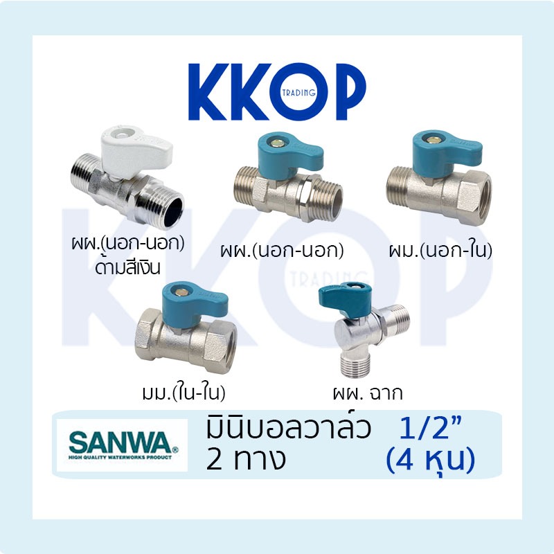 มินิบอลวาล์ว บอลวาวล์ บอลวาล์วสองทาง ผม มม ผผ ผผ ฉาก (ผม. มม. ผผ.) ซันวา SANWA ขนาด 1/2" (4 หุน)
