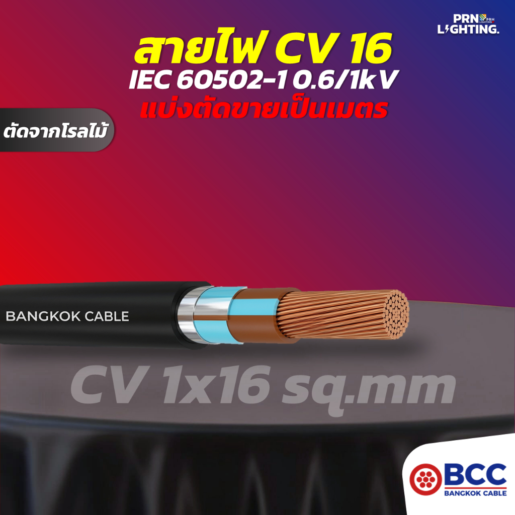 BCC | สายไฟ CV 1x16 sq.mm. 0.6/1kV แบ่งตัดขายเป็นเมตร