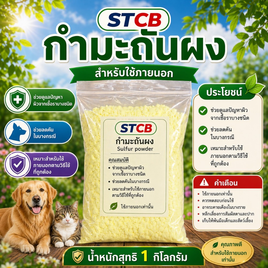 กำมะถันผง Sulfur powder ขนาด 1 กิโลกรัม พร้อมส่ง​ บรรจุในถุง​ 2​ ชั้น​