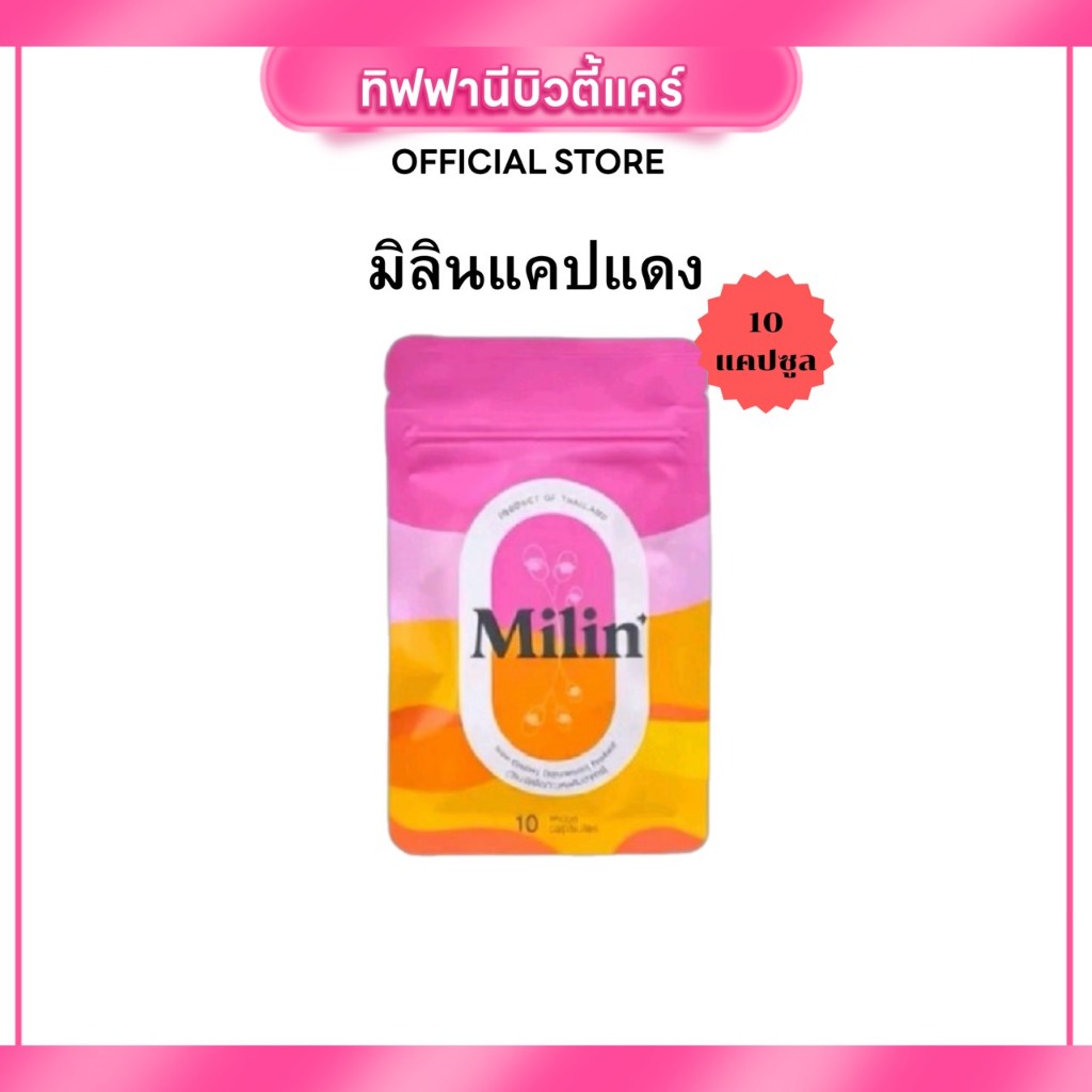 Milin แคปแดงมิลิน ของแท้ พร้อมส่ง 1ซอง 10แคปซูล