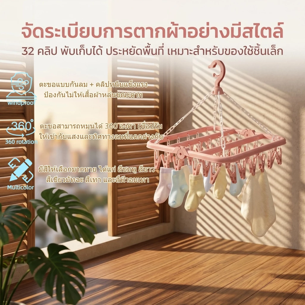 ราวแขวนเสื้อผ้าแบบพับได้ 32 คลิป กันลม หมุนได้ คลิปหนีบแข็งแรง คลิปหนีบไร้รอยต่อ ประหยัดพื้นที่ พับเก็บได้ มีหลายสีให้เล