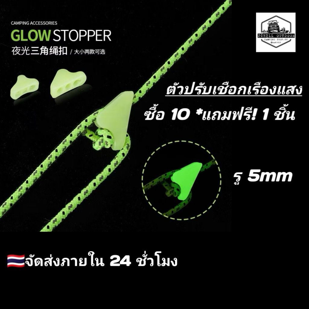ตัวปรับเชือก เร่งเชือก แบบเรืองแสง ทรงสามเหลี่ยม​ *ซื้อ​ 10 แถม​ฟรี! 1 ชิ้น
