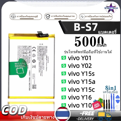 แบตเตอรี่ vivoY15s/Y15a/Y15c/Y01/Y02/Y10/Y16 B-S7 แบตคุณภาพสูง มีมอก รับประกัน1ปี แถมชุดไขควง（5000mAh）