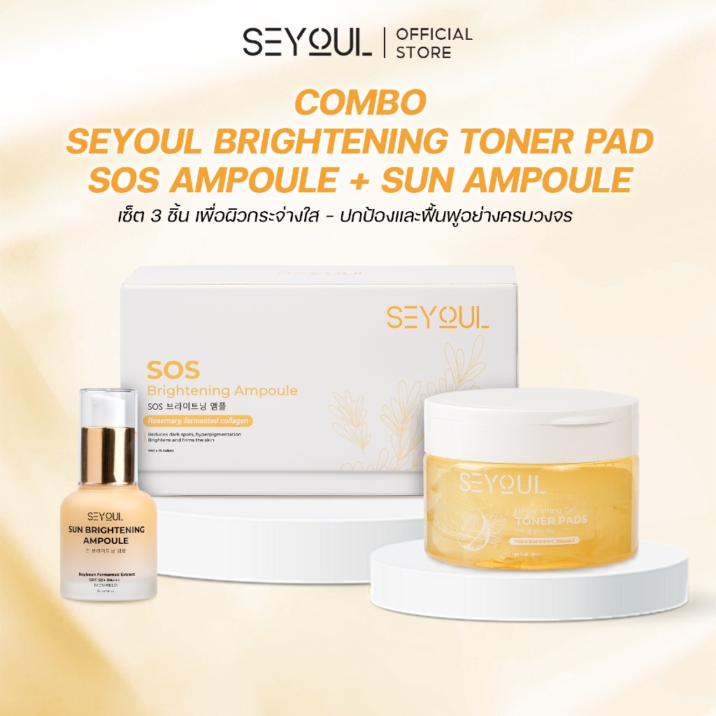 Combo SEYOUL Brightening Toner Pad + SOS Ampoule + Sun Ampoule ผิวกระจ่างใส ฟื้นฟูผิวหมองคล้ำ ปกป้อง