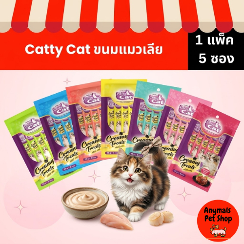 ( 1 แพ็ค 5 ซอง ) Catty Cat ขนมแมวเลีย