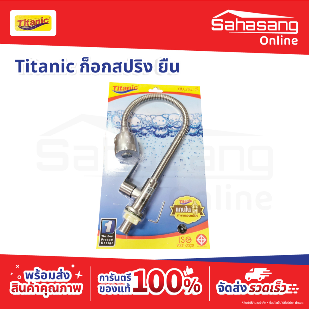 ก๊อกน้ำ TITANIC ก๊อกสปริงยืน ก็อกสแตนเลส ก็อกทองเหลือง หัวก็อก  ก็อกห้องน้ำ ก็อกห้องครัว ก๊อกบอล ก๊อ