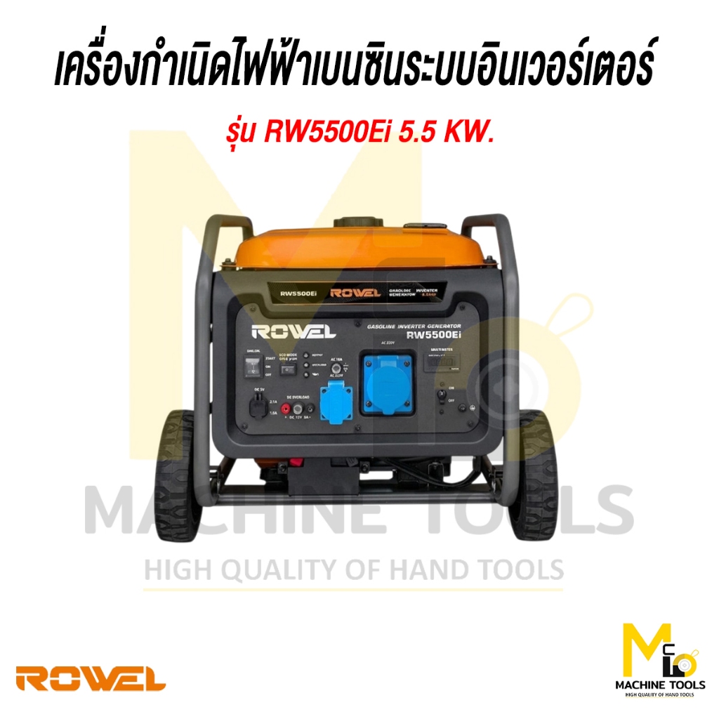 เครื่องกำเนิดไฟฟ้าเบนซินระบบอินเวอร์เตอร์ ROWEL รุ่น RW5500Ei 5.5 KW