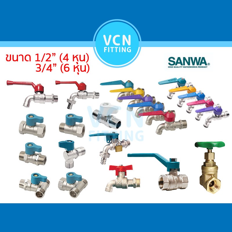 SANWA ขนาด 1/2" 3/4" ด้ามแดง ก๊อกน้ำ ก๊อกแฟนซี ก๊อกสนาม กุญแจ มินิบอลวาวล์ บอลวาวล์ ประตูน้ำ มินิก๊อก 4 6หุน