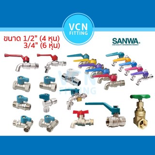 SANWA ขนาด 1/2" 3/4" ด้ามแดง ก๊อกน้ำ ก๊อกแฟนซี ก๊อกสนาม กุญแจ มินิบอลวาวล์ บอลวาวล์ ประตูน้ำ มินิก๊อก 4 6หุน