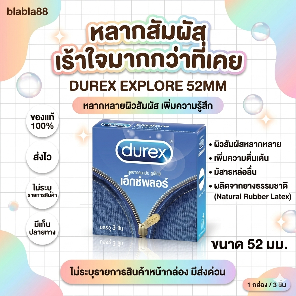 Durex Explore ถุงยางอนามัย [ดูเร็กซ์ เอ็กซ์พลอร์] ขนาด 52.5 มม. ผิวเรียบ [บรรจุ3ชิ้น/กล่อง]