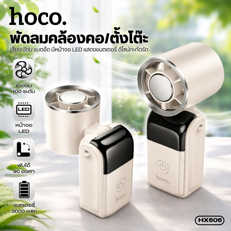 พัดลมพกพา พับได้ HOCO HX606 ลมแรง ปรับแรงลม 100 ระดับ จอ LED แสดงสถานะแบต/แรงลม มาพร้อมสายคล้อง ขนาด