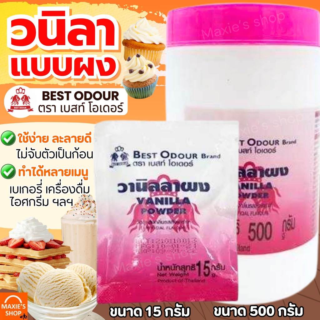 🔥ส่งฟรี🔥 ผงวนิลา Best Odour (เบสท์ โอเดอร์) 15/500 กรัม วนิลาผง กลิ่นวนิลา กลิ่นวานิลา กลิ่นวานิลลา วานิลลา วานิลา