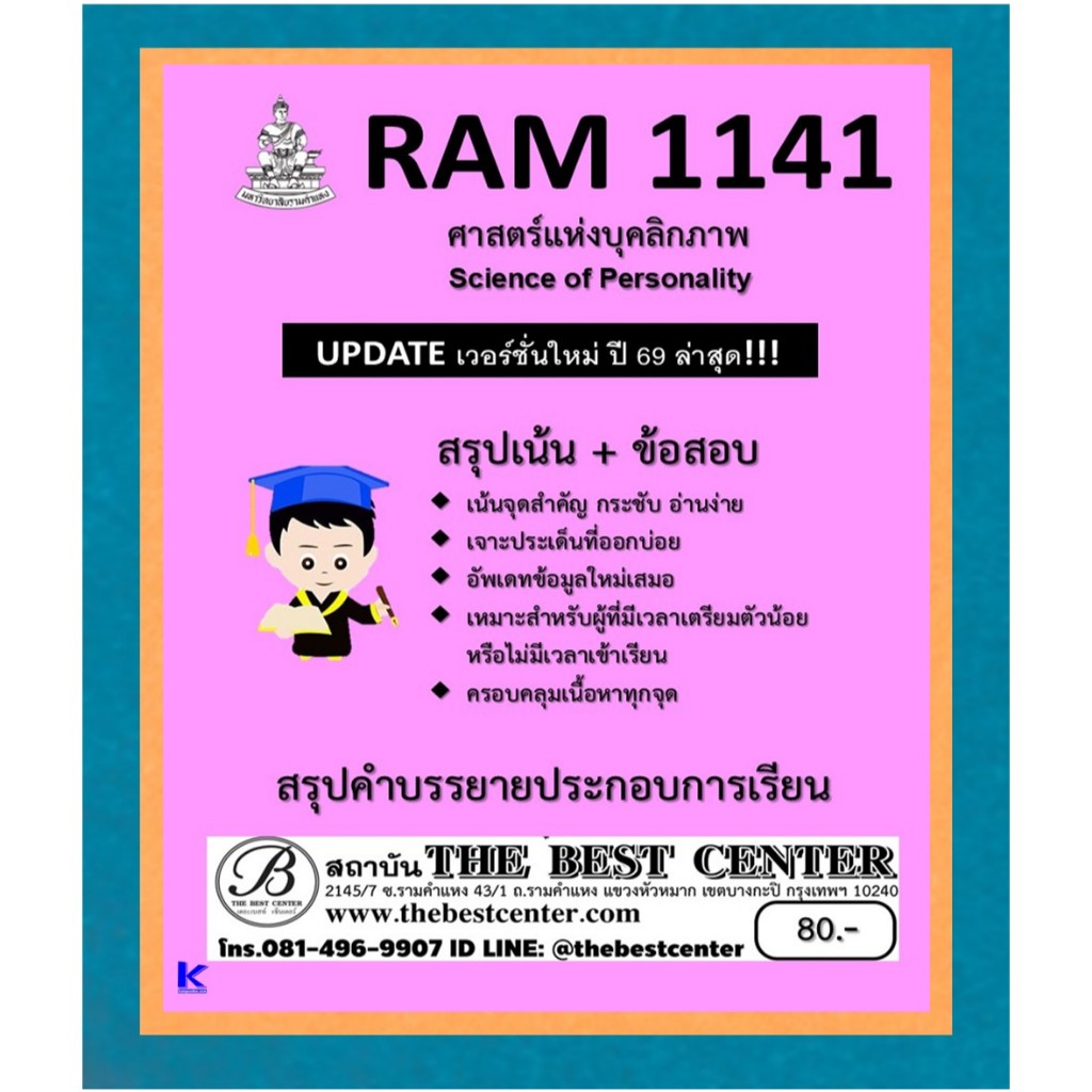 สรุป+ข้อสอบ RAM1141 ศาสตร์แห่งบุคลิกภาพ UPDATE ปี 69