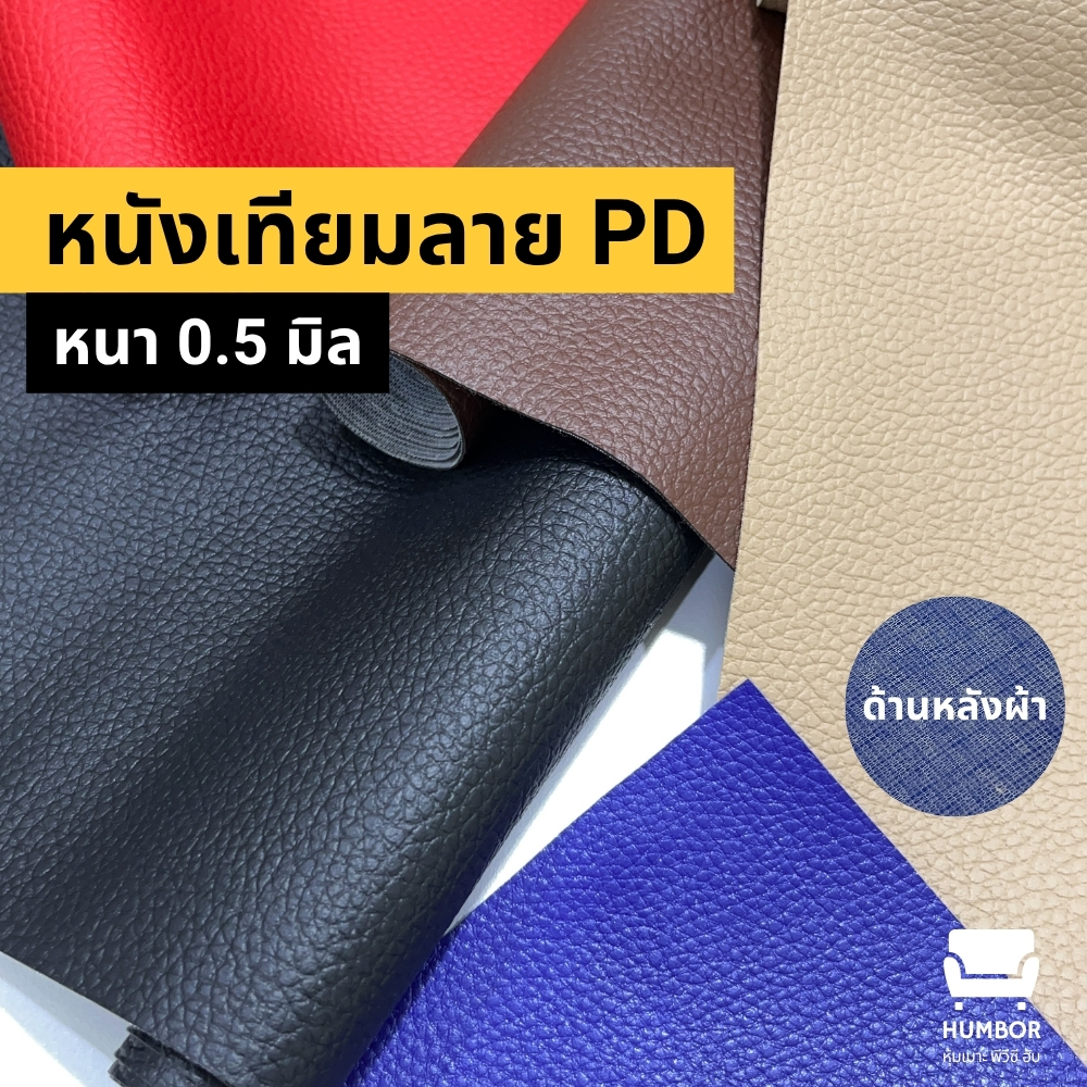 หนังเทียมลายลิ้นจี่ PD ความหนา 0.5 มิล ขนาด 50x137cm, 100x137cm, 150x137cm, 200x137cm [หน้ากว้าง 137cm]