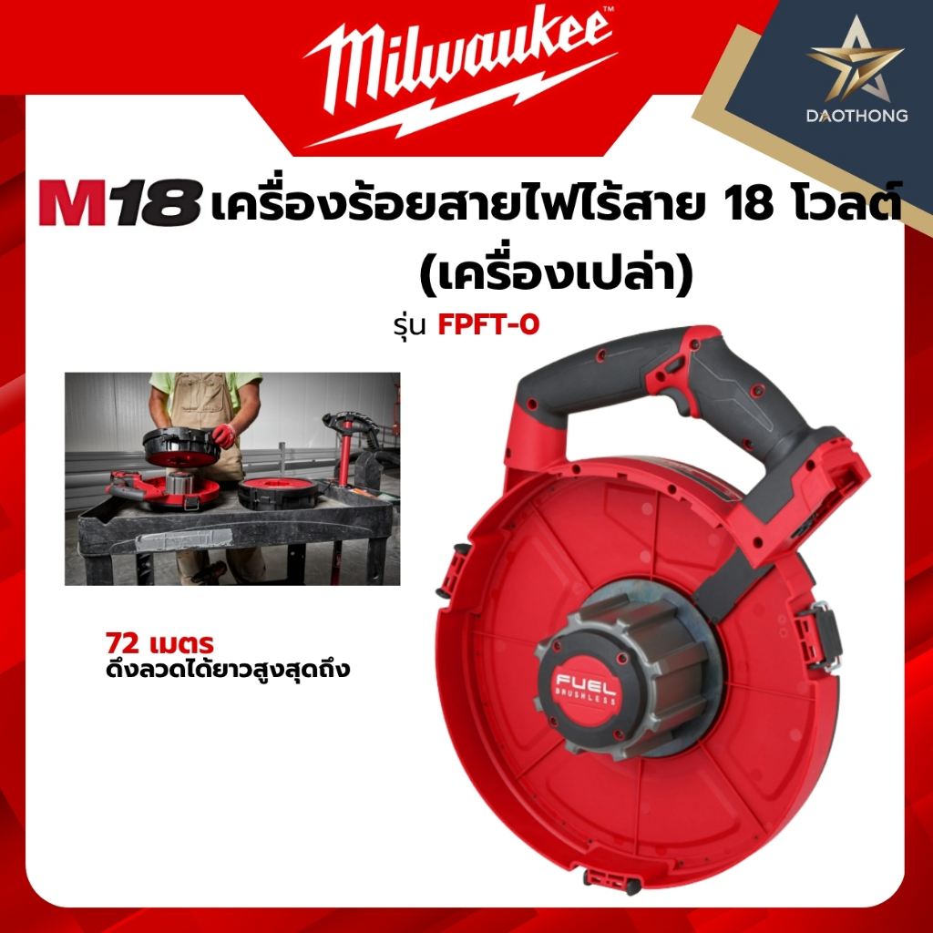 Milwaukee เครื่องเปล่า M18 FPFT-0  เครื่องร้อยสายไฟไร้สาย 18 โวลต์ (xเครื่อง)